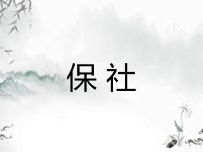 保社