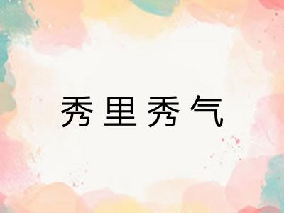 秀里秀气