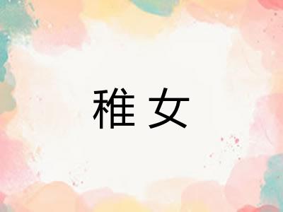 稚女