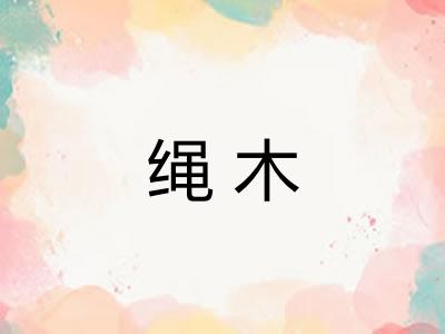 绳木