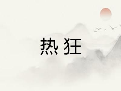 热狂