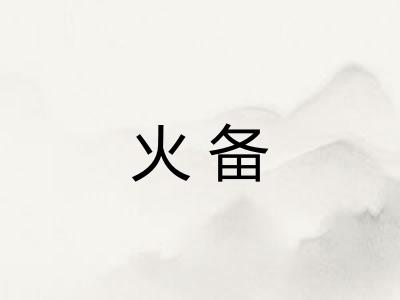 火备