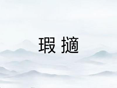 瑕擿