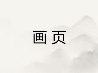 画页