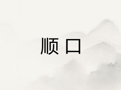 顺口