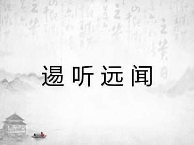 逷听远闻