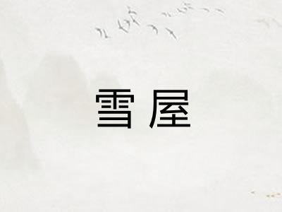 雪屋