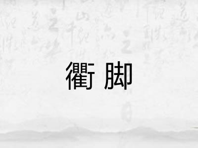 衢脚