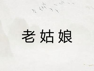 老姑娘