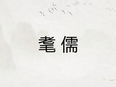 耄儒
