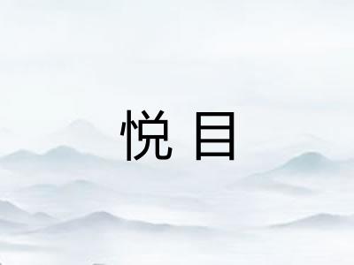 悦目