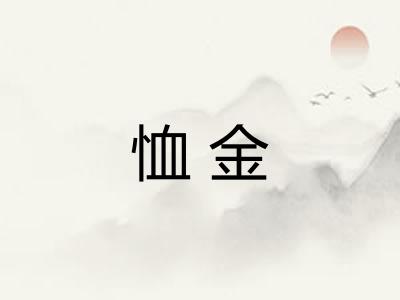 恤金