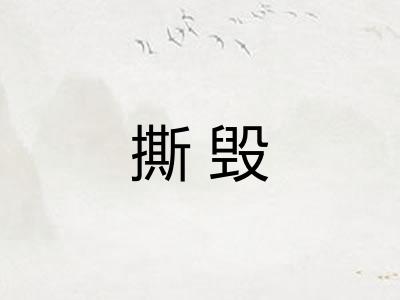 撕毁
