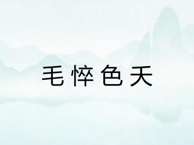 毛悴色夭