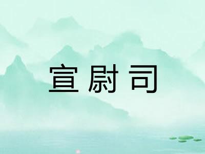 宣尉司