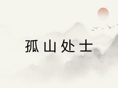 孤山处士