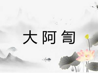 大阿訇