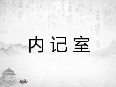 内记室