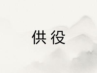 供役