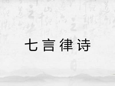 七言律诗