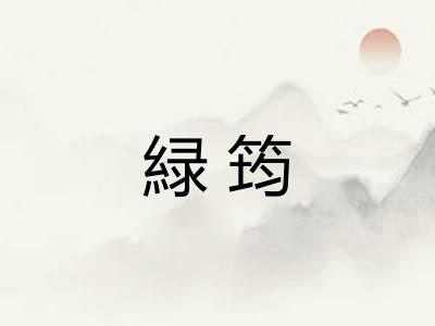 緑筠