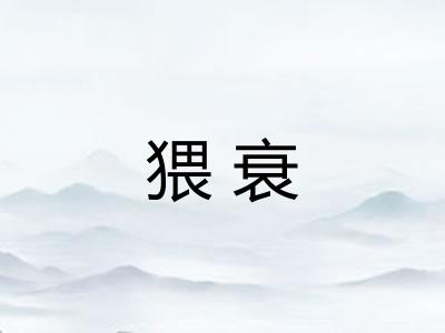 猥衰