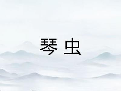 琴虫