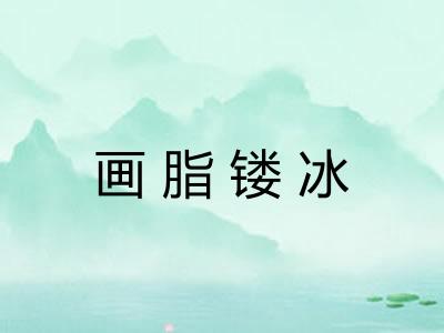 画脂镂冰
