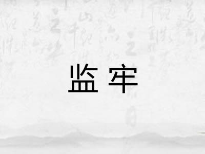 监牢