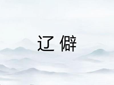辽僻