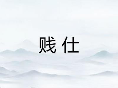 贱仕