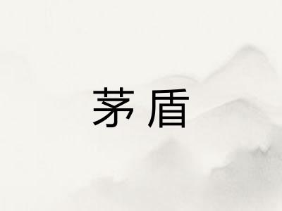 茅盾