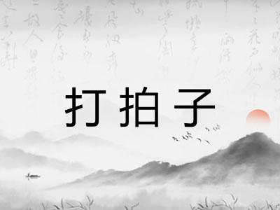 打拍子
