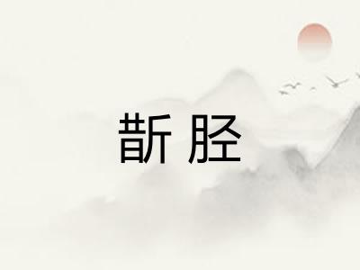 斮胫