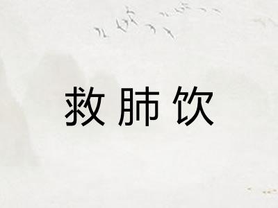 救肺饮