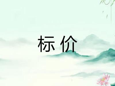 标价