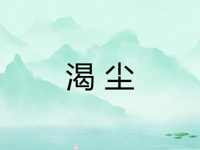 渴尘