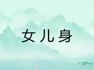 女儿身