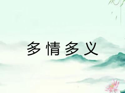 多情多义