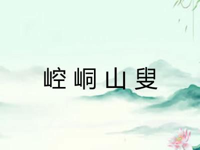 崆峒山叟