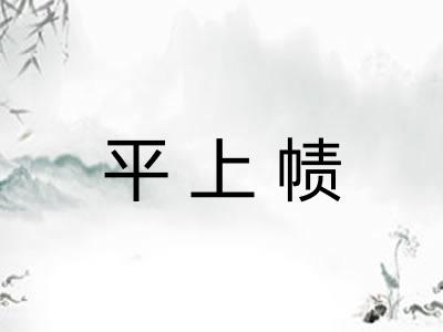 平上帻