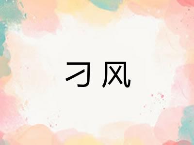 刁风