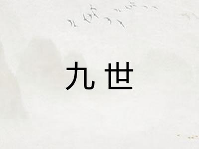 九世