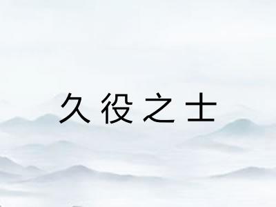 久役之士