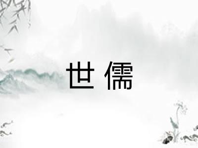 世儒