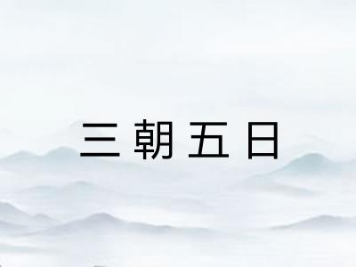三朝五日