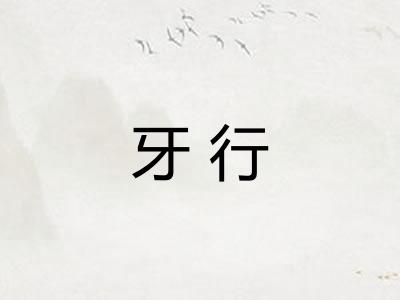 牙行