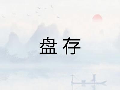 盘存