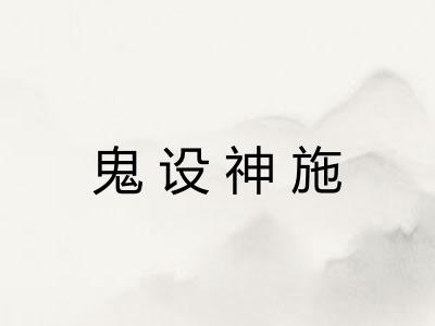 鬼设神施