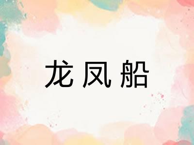 龙凤船